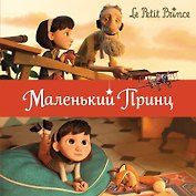 Маленький принц (обл.)