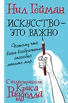 Искусство - это важно с иллюстрациями Криса Ридделла