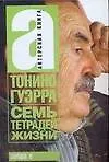 Тонино. Семь тетрадей жизни
