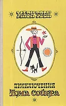 Приключения Тома Сойера