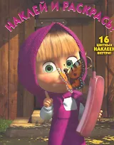Маша и Медведь №НР 10117.Наклей и раскрась!