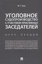 Уголовное судопроизводство с участием присяжных заседателей. Курс лекций.