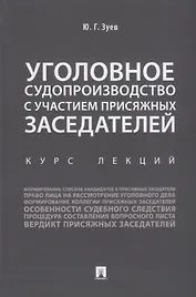 Уголовное судопроизводство с участием присяжных заседателей. Курс лекций.