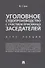 Уголовное судопроизводство с участием присяжных заседателей. Курс лекций. - 0
