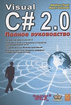 Visual С# 2.0 .NET. Полное руководство