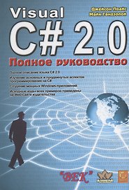 Visual С# 2.0 .NET. Полное руководство