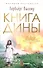 Книга Дины. Роман - 0