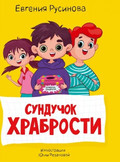 

МОЯ БИБЛИОТЕКА. Сундучок храбрости 96 стр