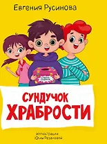 МОЯ БИБЛИОТЕКА. Сундучок храбрости 96 стр