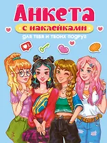 Анкета-точкабук с наклейками. Для тебя и твоих подруг
