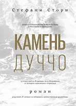 Камень Дуччо. Роман