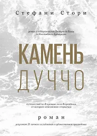 Камень Дуччо. Роман