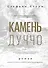 Камень Дуччо. Роман - 0