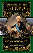 Наука побеждать (испр. и перераб.) - 0