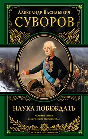 Наука побеждать (испр. и перераб.)