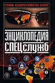 Энциклопедия спецслужб - 0