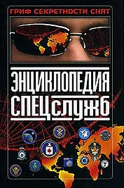 Энциклопедия спецслужб