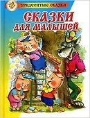 Сказки для малышей (0235) - 0