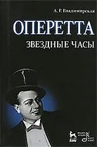 Оперетта. Звездные часы. 3-е изд., испр. и доп.