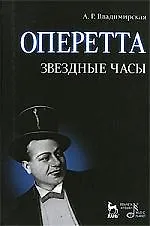 Оперетта. Звездные часы. 3-е изд., испр. и доп.