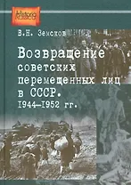 Возвращение советских перемещенных лиц в СССР 1944-1952 гг. (HR) Земсков