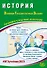 История. Основной Государственный Экзамен. Готовимся к итоговой аттестации - 0