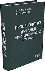 Производство деталей металлорежущих станков