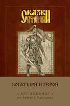 Сказки старой Руси. Арт-блокнот. Богатыри и герои (Финист)