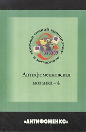 Антифоменковская мозаика-4: Критика "новой хронологии" в интернете. Научное изд.