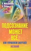 Подсознание может всё, или управляем энергией желаний - 0