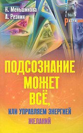 Подсознание может всё, или управляем энергией желаний