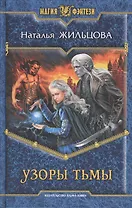Узоры тьмы: Фантастический роман.