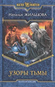 Узоры тьмы: Фантастический роман.