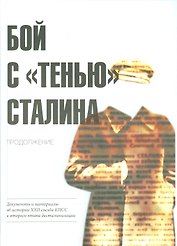 Бой с «тенью» Сталина. Продолжение: документы и материалы об истории XXII съезда КПСС и второго этап