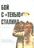 Бой с «тенью» Сталина. Продолжение: документы и материалы об истории XXII съезда КПСС и второго этап - 0