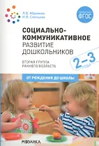Социально-коммуникативное развитие дошкольников. Вторая группа раннего возраста. 2-3 года