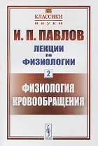 Лекции по физиологии. Книга 2: Физиология кровообращения
