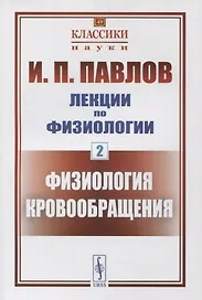 Лекции по физиологии. Книга 2: Физиология кровообращения