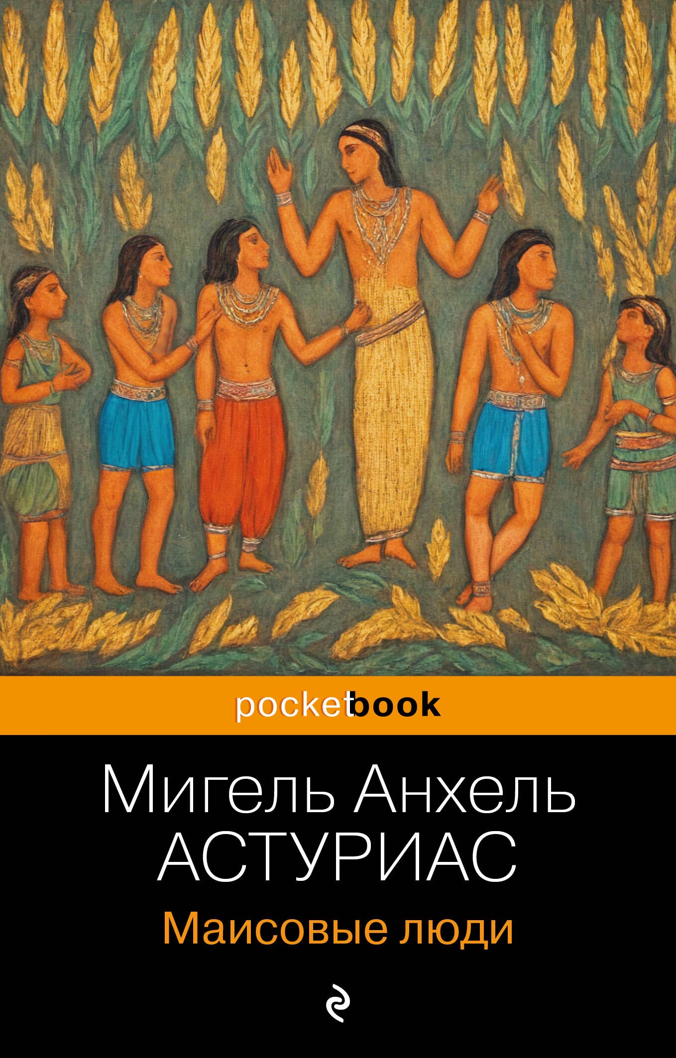 

Маисовые люди