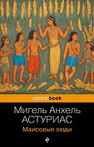 Маисовые люди