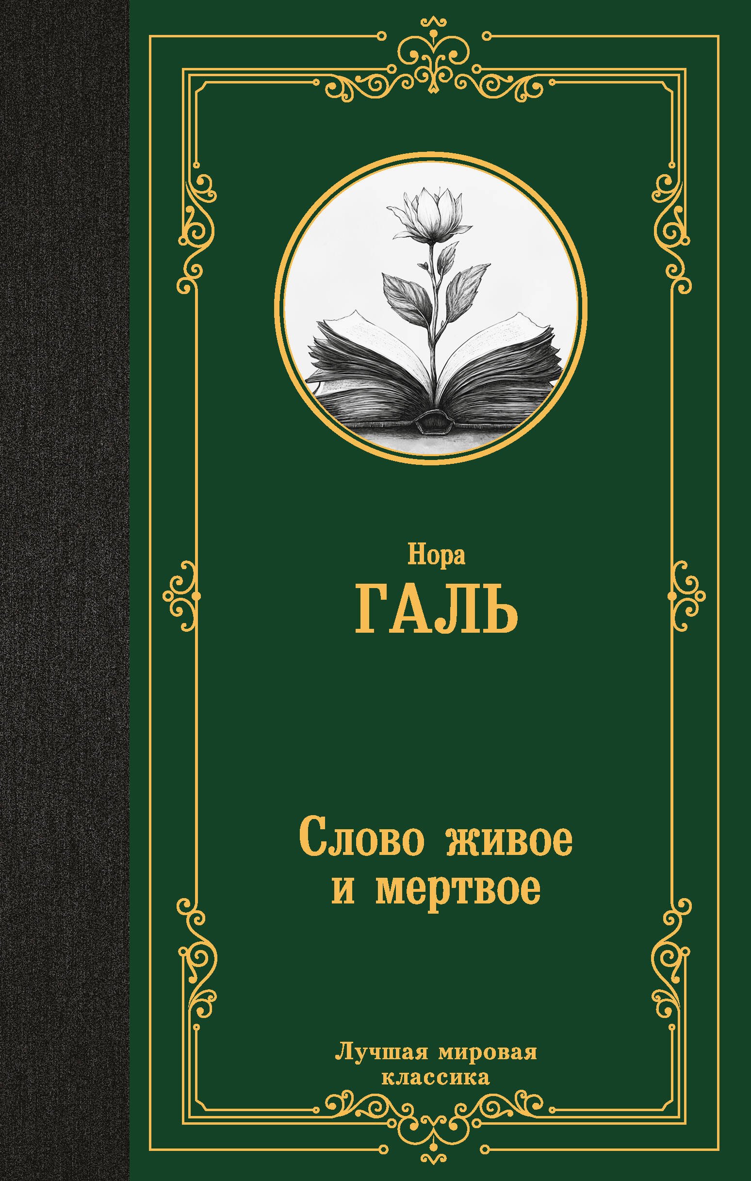 

Слово живое и мертвое