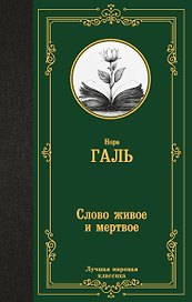 Слово живое и мертвое