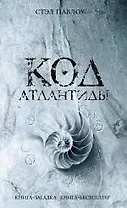 Код Атлантиды : роман