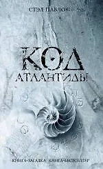 Код Атлантиды : роман