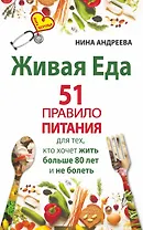 Живая еда. 51 правило питания для тех, кто хочет жить больше 80 лет и не болеть