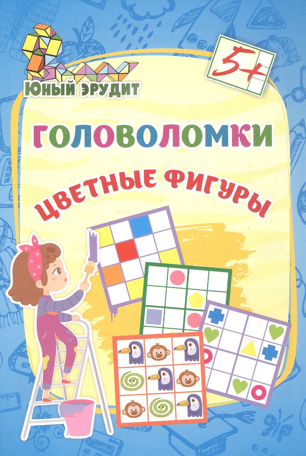 Обложка книги «Головоломки. Цветные фигуры. 5+»