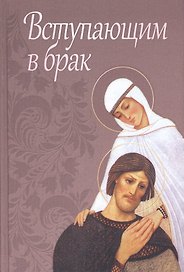 Вступающим в брак