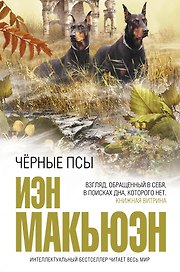 Черные псы : роман