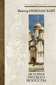 История русского искусства - 0