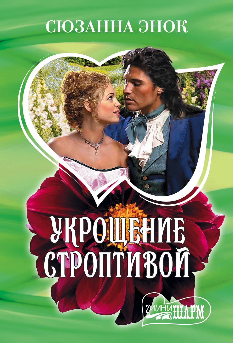 

Укрощение строптивой